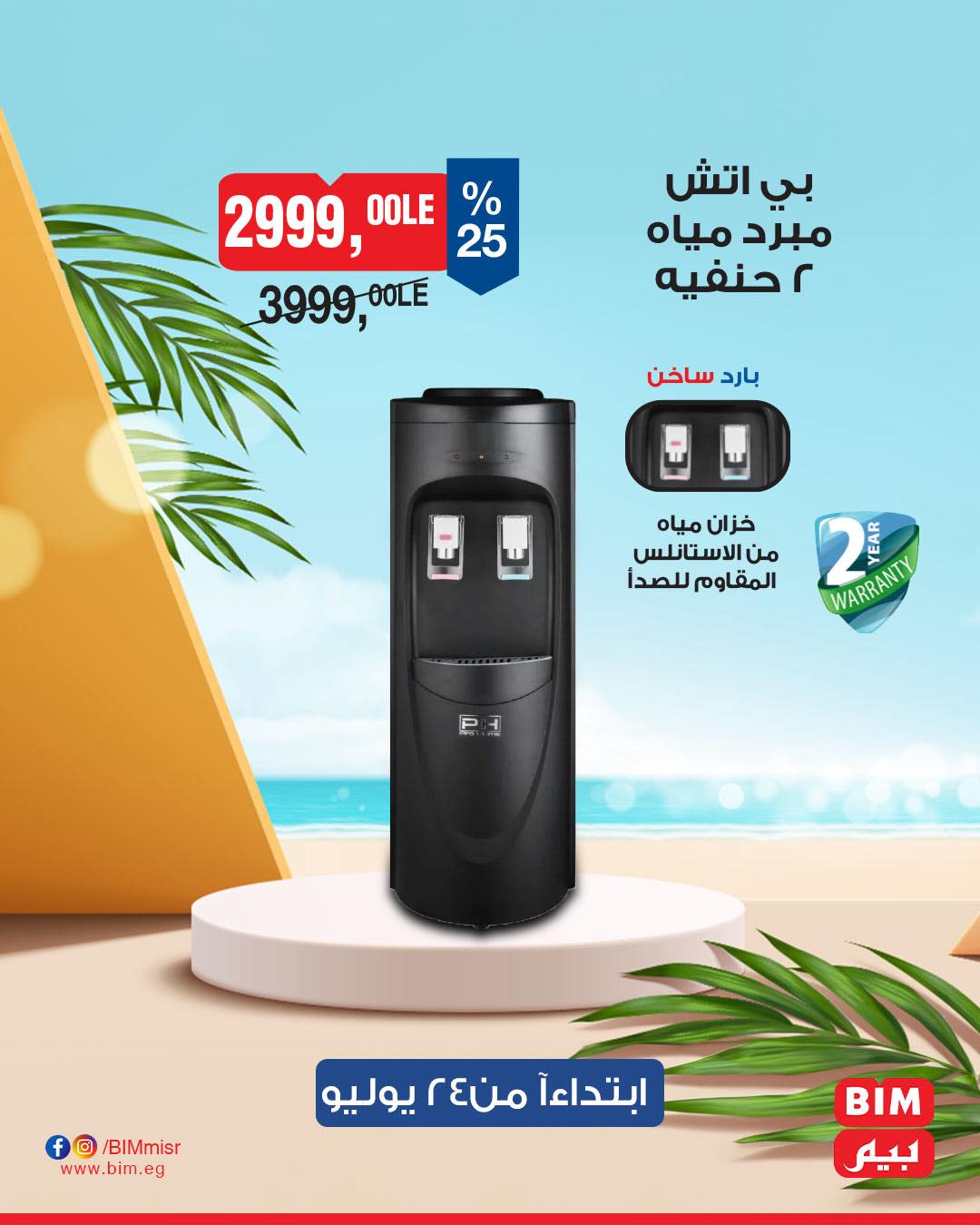 bim offers from 22jul to 3jun 2025 عروض بيم من 22 يوليو حتى 3 يونيو 2025 صفحة رقم 11